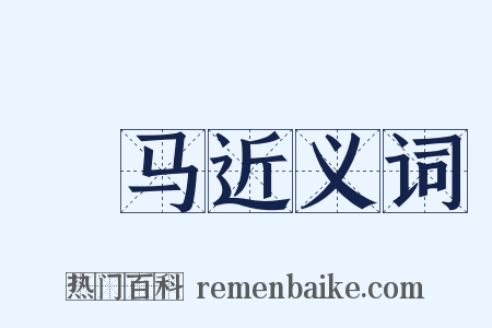 蝒马近义词是什么意思的图片